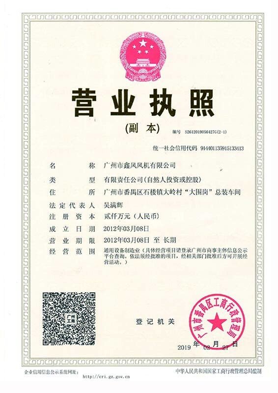 鑫風風機營業(yè)執(zhí)照